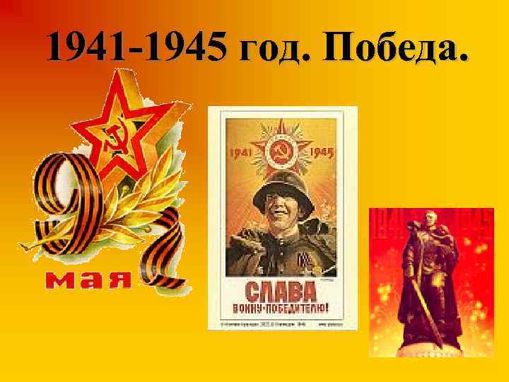 1941 -1945 год. Победа. 