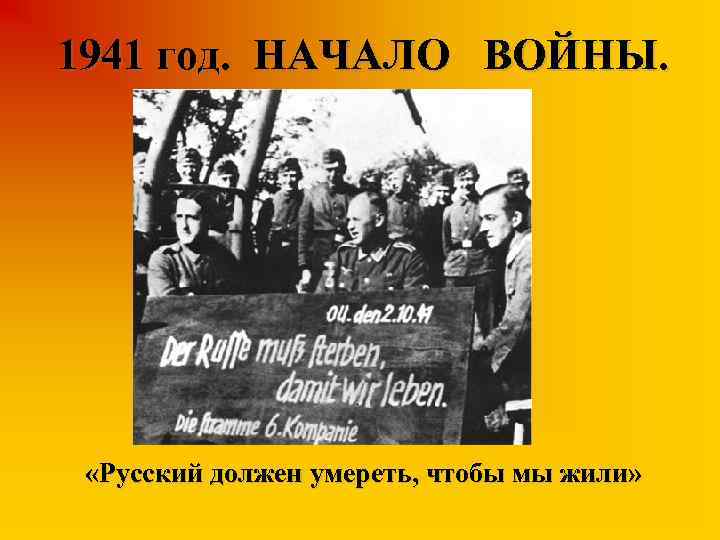1941 год. НАЧАЛО ВОЙНЫ. «Русский должен умереть, чтобы мы жили» 
