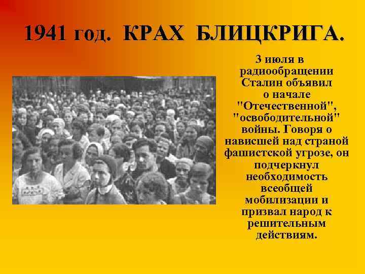1941 год. КРАХ БЛИЦКРИГА. 3 июля в радиообращении Сталин объявил о начале 