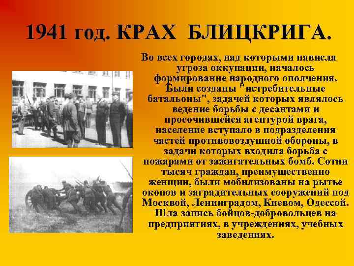 1941 год. КРАХ БЛИЦКРИГА. Во всех городах, над которыми нависла угроза оккупации, началось формирование