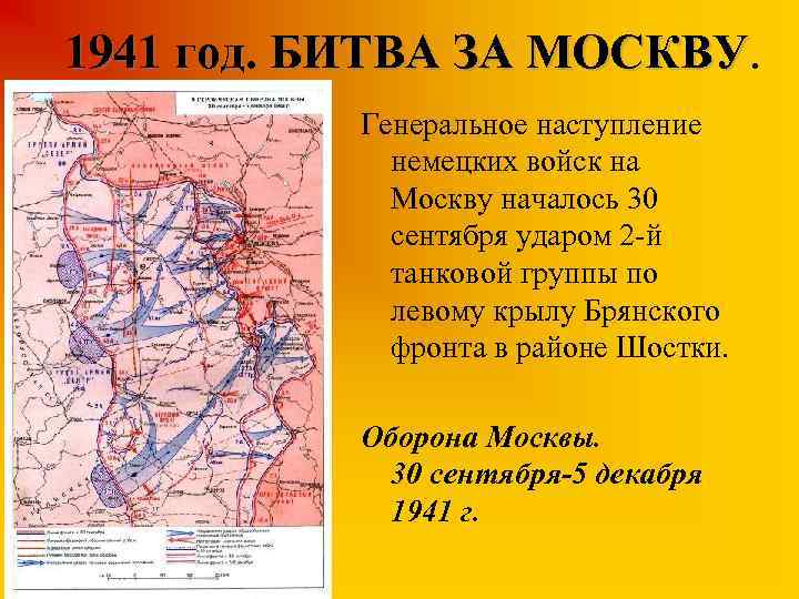 1941 год. БИТВА ЗА МОСКВУ Генеральное наступление немецких войск на Москву началось 30 сентября