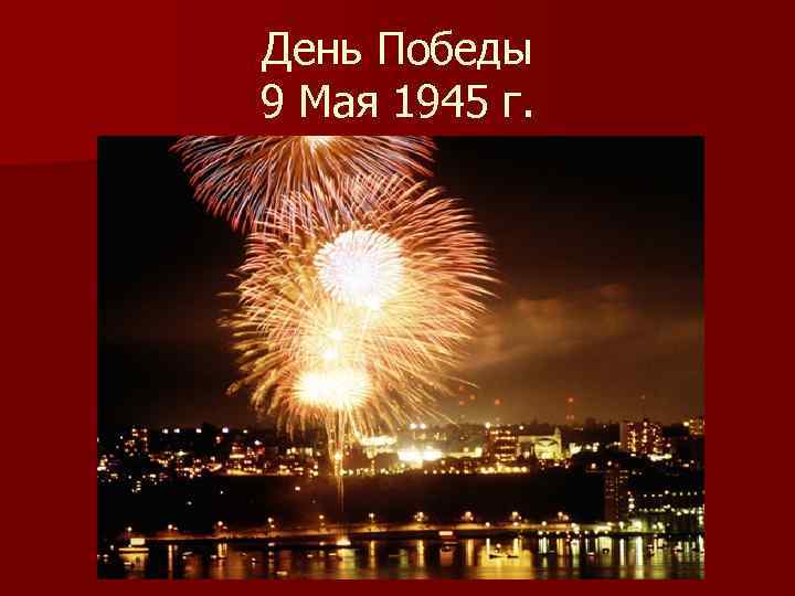 День Победы 9 Мая 1945 г. 