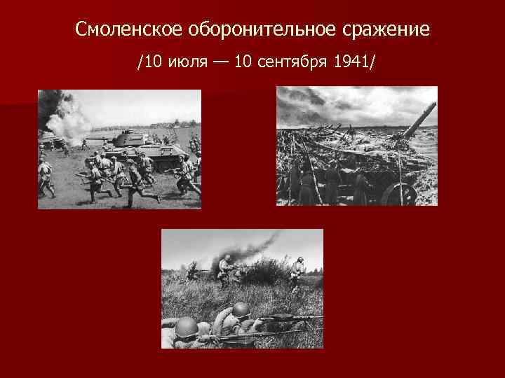 Смоленское оборонительное сражение /10 июля — 10 сентября 1941/ 