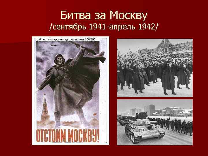 Битва за Москву /сентябрь 1941 -апрель 1942/ 