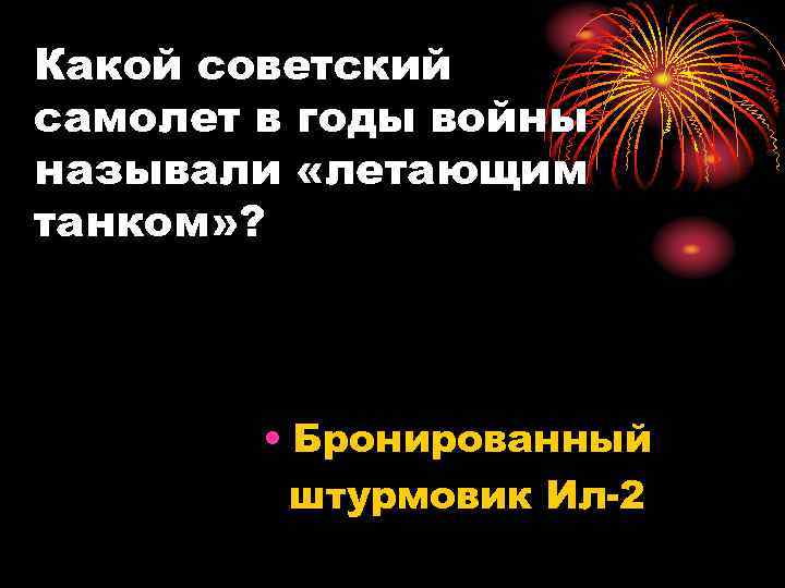 Какой советский самолет в годы войны называли «летающим танком» ? • Бронированный штурмовик Ил-2