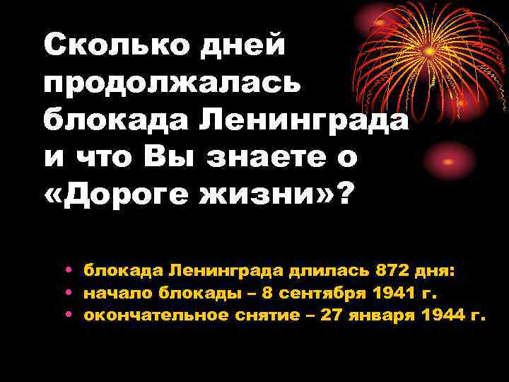 Сколько дней продолжалась блокада Ленинграда и что Вы знаете о «Дороге жизни» ? •