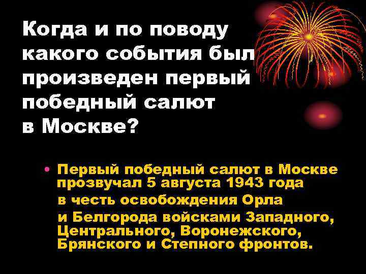 Когда и по поводу какого события был произведен первый победный салют в Москве? •