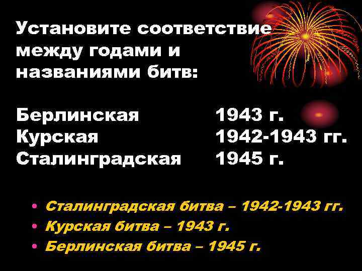 Установите соответствие между годами и названиями битв: Берлинская Курская Сталинградская 1943 г. 1942 -1943