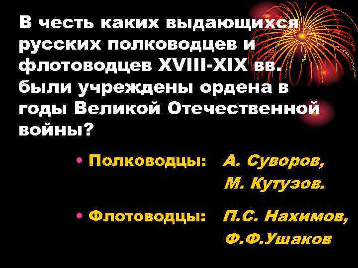 В честь каких выдающихся русских полководцев и флотоводцев XVIII-XIX вв. были учреждены ордена в