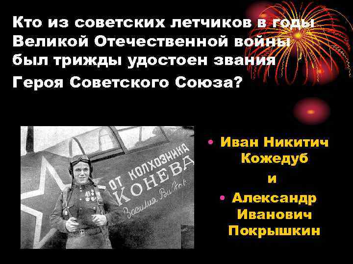 Кто из советских летчиков в годы Великой Отечественной войны был трижды удостоен звания Героя