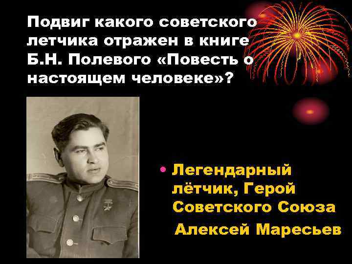 Подвиг какого советского летчика отражен в книге Б. Н. Полевого «Повесть о настоящем человеке»