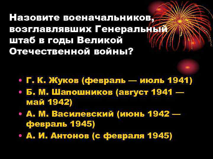 Назовите военачальников, возглавлявших Генеральный штаб в годы Великой Отечественной войны? • Г. К. Жуков