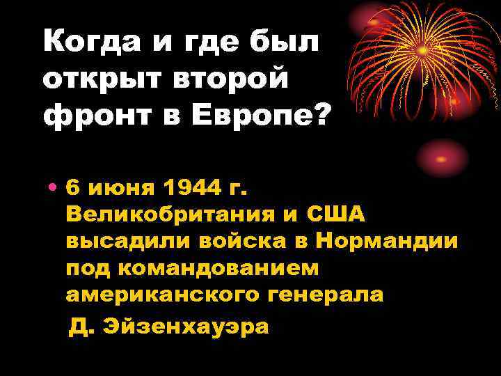 Когда и где был открыт второй фронт в Европе? • 6 июня 1944 г.