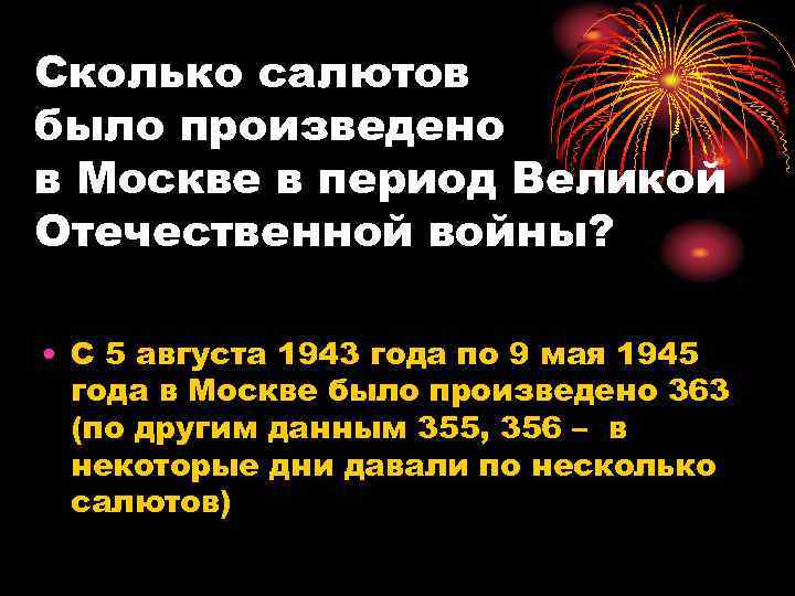 Сколько салютов было произведено в Москве в период Великой Отечественной войны? • С 5