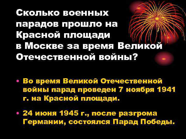 Сколько военных парадов прошло на Красной площади в Москве за время Великой Отечественной войны?