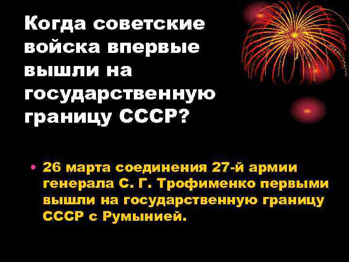 Когда советские войска впервые вышли на государственную границу СССР? • 26 марта соединения 27