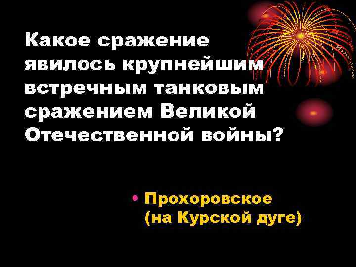 Какое сражение явилось крупнейшим встречным танковым сражением Великой Отечественной войны? • Прохоровское (на Курской