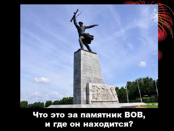 Что это за памятник ВОВ, и где он находится? 