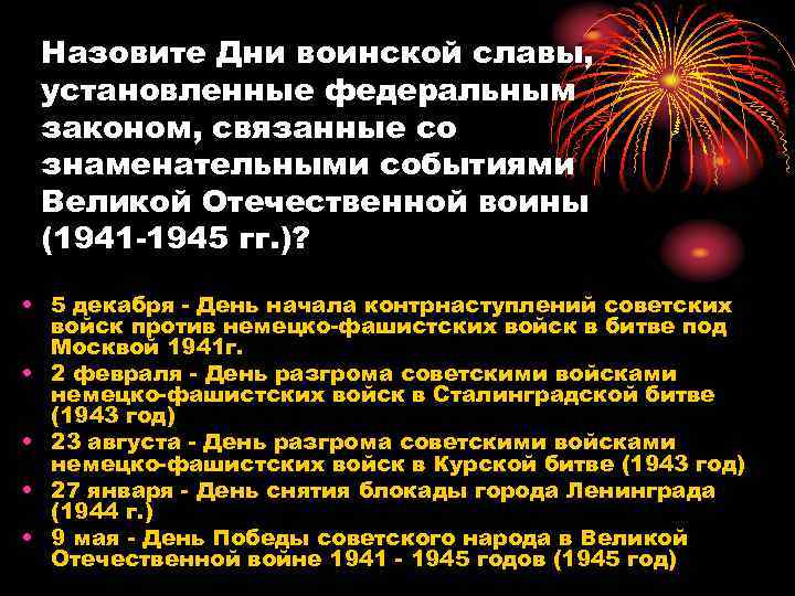 Назовите Дни воинской славы, установленные федеральным законом, связанные со знаменательными событиями Великой Отечественной воины