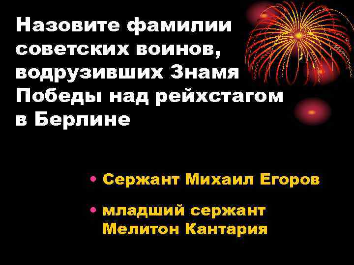 Назовите фамилии советских воинов, водрузивших Знамя Победы над рейхстагом в Берлине • Сержант Михаил