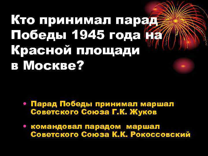 Кто принимал парад Победы 1945 года на Красной площади в Москве? • Парад Победы