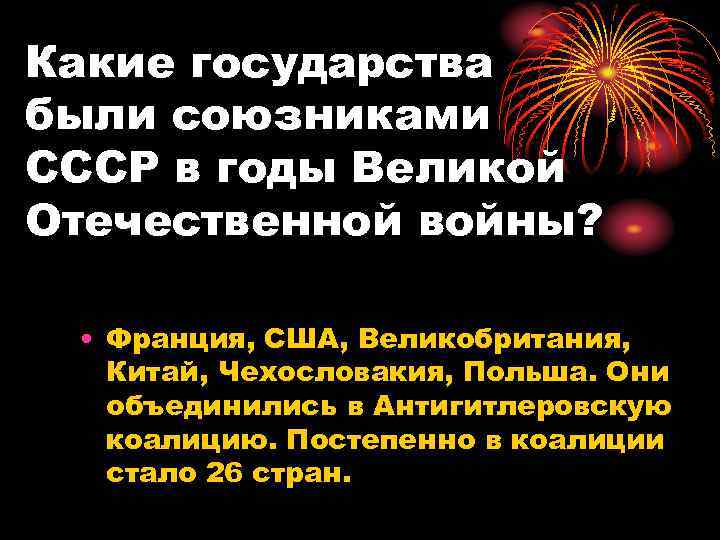 Какие государства были союзниками СССР в годы Великой Отечественной войны? • Франция, США, Великобритания,