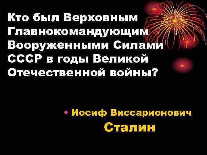 Кто был Верховным Главнокомандующим Вооруженными Силами СССР в годы Великой Отечественной войны? • Иосиф