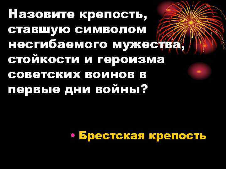 Назовите крепость, ставшую символом несгибаемого мужества, стойкости и героизма советских воинов в первые дни