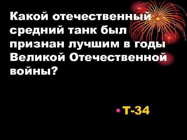 Какой отечественный средний танк был признан лучшим в годы Великой Отечественной войны? • Т-34