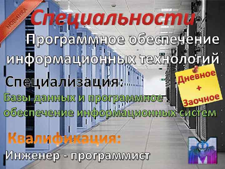 Специальности Программное обеспечение информационных технологий вное Дне Специализация: + Базы данных и программное чное