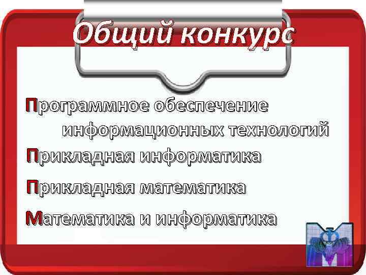 Общий конкурс Программное обеспечение информационных технологий Прикладная информатика Прикладная математика Математика и информатика 