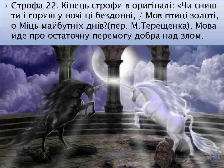  Строфа 22. Кінець строфи в оригіналі: «Чи сниш ти і гориш у ночі