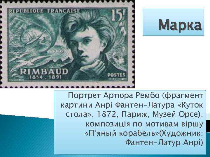 Марка Портрет Артюра Рембо (фрагмент картини Анрі Фантен-Латура «Куток стола» , 1872, Париж, Музей