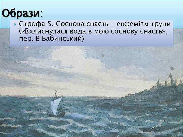 Образи: Строфа 5. Соснова снасть - евфемізм труни ( «Вхлиснулася вода в мою соснову