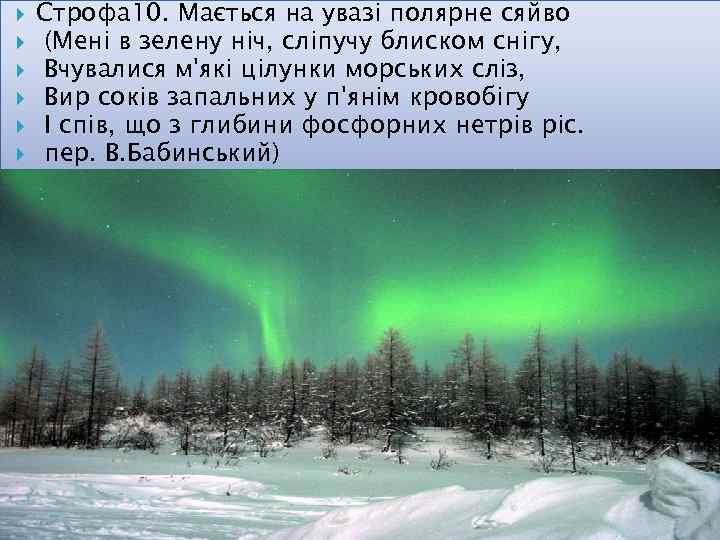  Строфа 10. Мається на увазі полярне сяйво (Мені в зелену ніч, сліпучу блиском