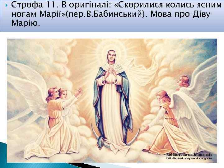  Строфа 11. В оригіналі: «Скорилися колись ясним ногам Марії» (пер. В. Бабинський). Мова