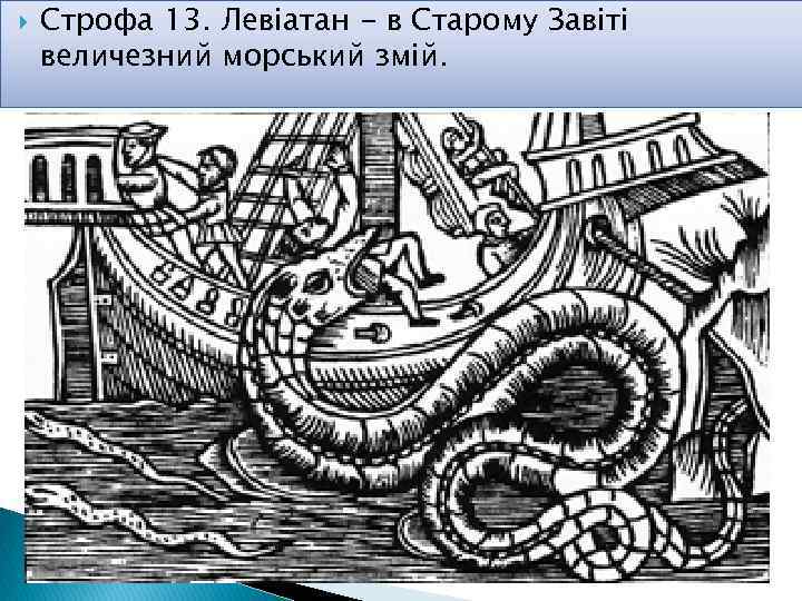  Строфа 13. Левіатан - в Старому Завіті величезний морський змій. 