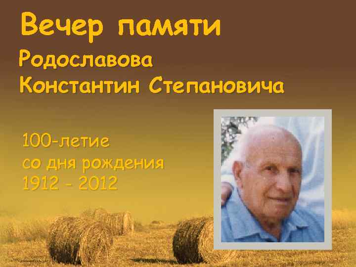 Вечер памяти Родославова Константин Степановича 100 -летие со дня рождения 1912 - 2012 