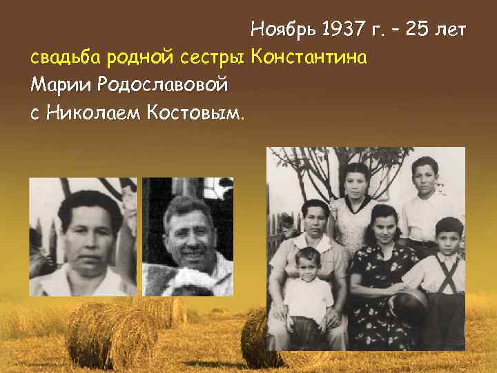 Ноябрь 1937 г. – 25 лет свадьба родной сестры Константина Марии Родославовой с Николаем