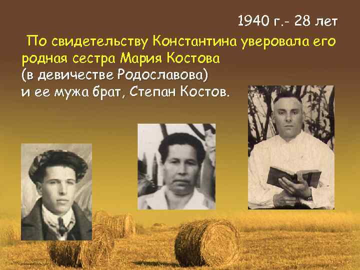 1940 г. - 28 лет По свидетельству Константина уверовала его родная сестра Мария Костова