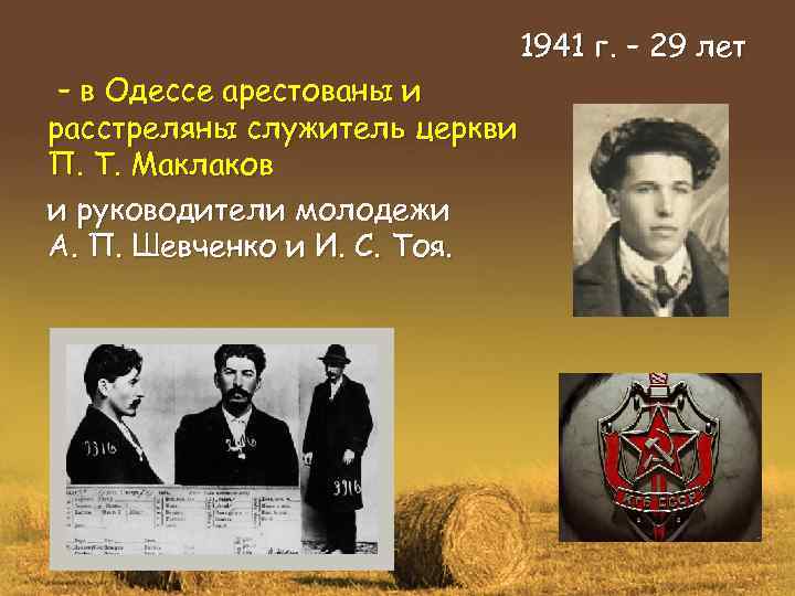 – в Одессе арестованы и расстреляны служитель церкви П. Т. Маклаков и руководители молодежи