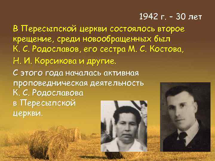1942 г. – 30 лет В Пересыпской церкви состоялось второе крещение, среди новообращенных был