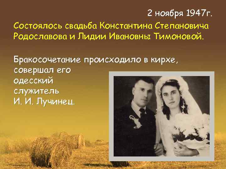 2 ноября 1947 г. Состоялось свадьба Константина Степановича Родославова и Лидии Ивановны Тимоновой. Бракосочетание