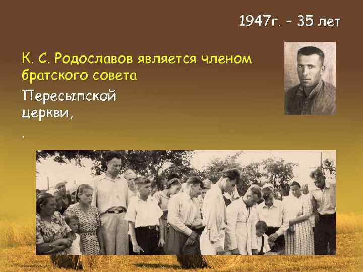 1947 г. – 35 лет К. С. Родославов является членом братского совета Пересыпской церкви,