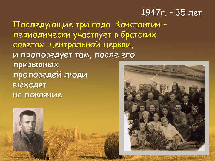 1947 г. – 35 лет Последующие три года Константин – периодически участвует в братских