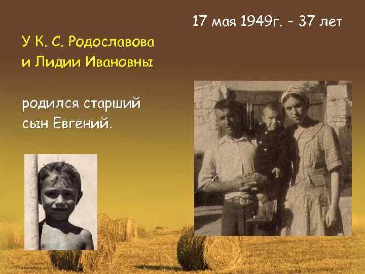 У К. С. Родославова и Лидии Ивановны родился старший сын Евгений. 17 мая 1949
