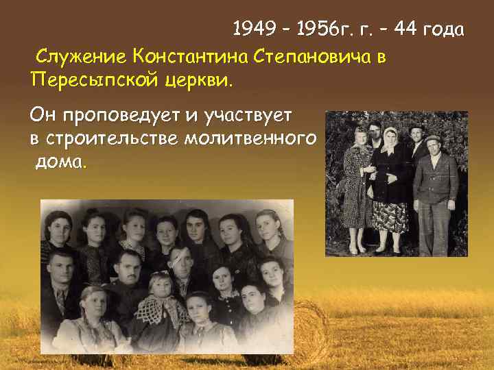 1949 – 1956 г. г. – 44 года Служение Константина Степановича в Пересыпской церкви.