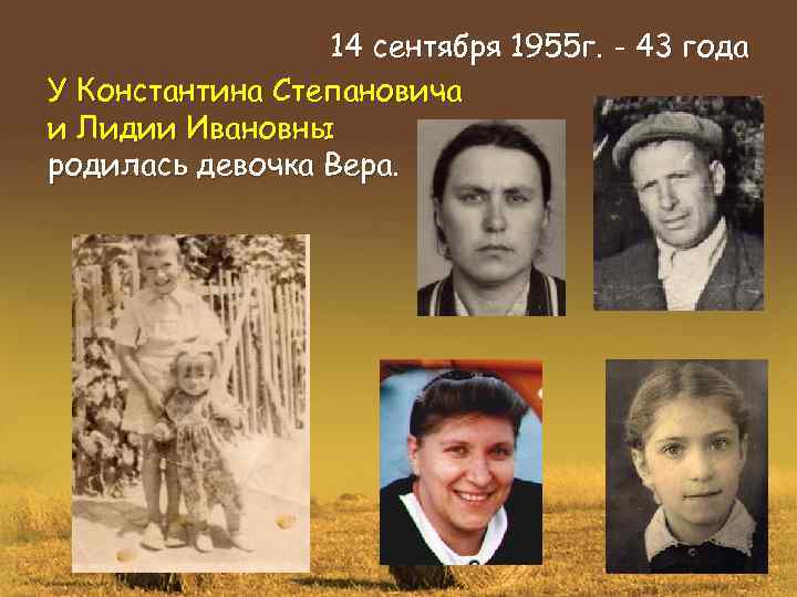 14 сентября 1955 г. - 43 года У Константина Степановича и Лидии Ивановны родилась
