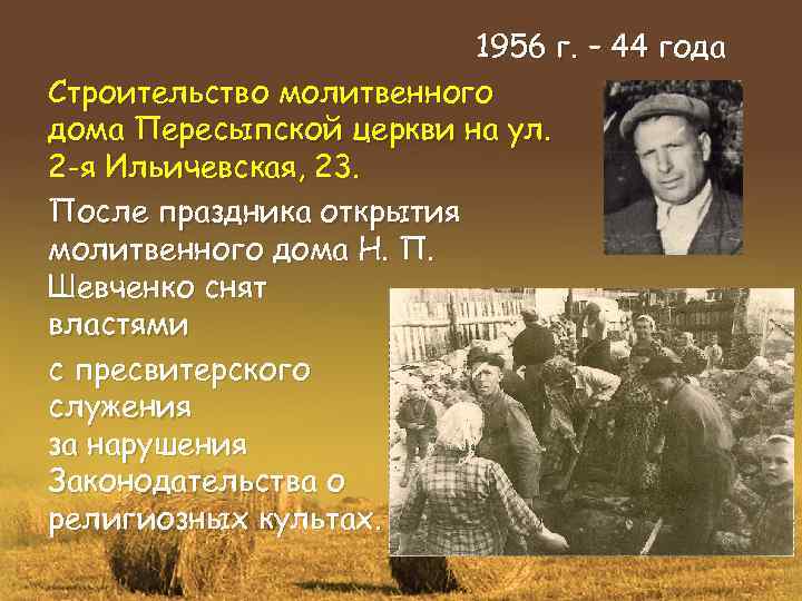 1956 г. – 44 года Строительство молитвенного дома Пересыпской церкви на ул. 2 -я