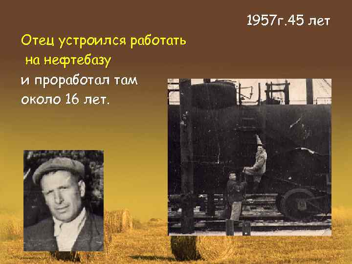 Отец устроился работать на нефтебазу и проработал там около 16 лет. 1957 г. 45